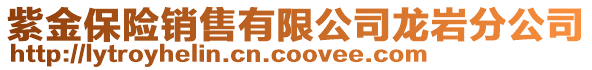 紫金保險銷售有限公司龍巖分公司