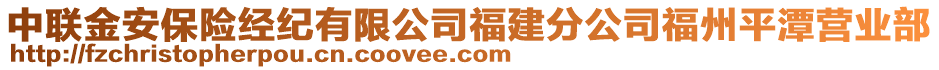 中聯(lián)金安保險(xiǎn)經(jīng)紀(jì)有限公司福建分公司福州平潭營(yíng)業(yè)部