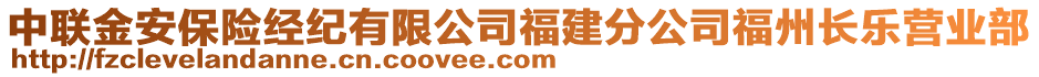 中聯(lián)金安保險(xiǎn)經(jīng)紀(jì)有限公司福建分公司福州長(zhǎng)樂營業(yè)部