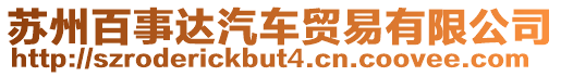 蘇州百事達(dá)汽車貿(mào)易有限公司