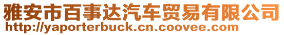 雅安市百事達汽車貿(mào)易有限公司