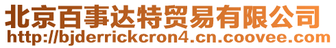 北京百事達特貿(mào)易有限公司