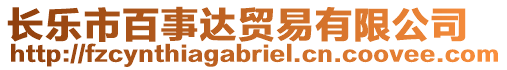 長樂市百事達貿(mào)易有限公司