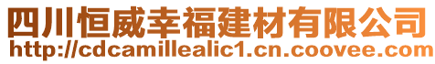 四川恒威幸福建材有限公司