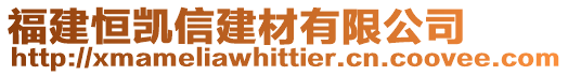 福建恒凯信建材有限公司