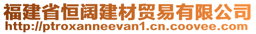 福建省恒闊建材貿(mào)易有限公司