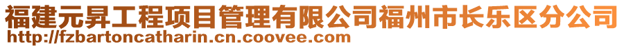 福建元昇工程項目管理有限公司福州市長樂區(qū)分公司