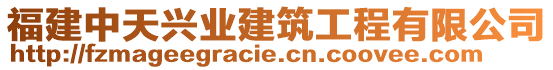 福建中天興業(yè)建筑工程有限公司