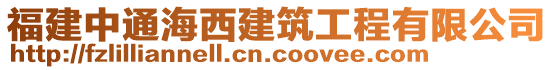 福建中通海西建筑工程有限公司