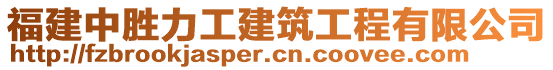 福建中勝力工建筑工程有限公司