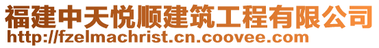 福建中天悅順建筑工程有限公司