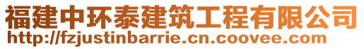 福建中环泰建筑工程有限公司