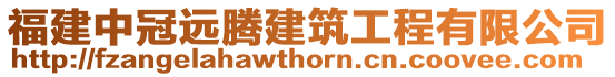 福建中冠遠騰建筑工程有限公司