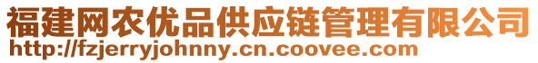 福建網(wǎng)農(nóng)優(yōu)品供應(yīng)鏈管理有限公司