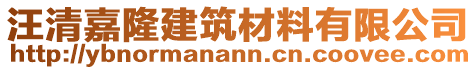 汪清嘉隆建筑材料有限公司