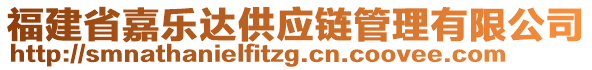 福建省嘉樂(lè)達(dá)供應(yīng)鏈管理有限公司