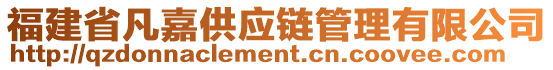 福建省凡嘉供應鏈管理有限公司