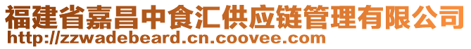 福建省嘉昌中食匯供應鏈管理有限公司