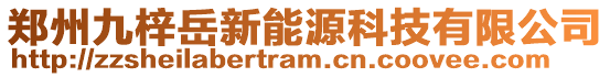 鄭州九梓岳新能源科技有限公司