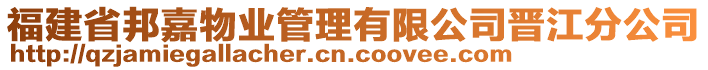 福建省邦嘉物業(yè)管理有限公司晉江分公司