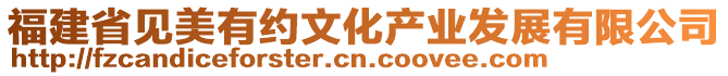 福建省見(jiàn)美有約文化產(chǎn)業(yè)發(fā)展有限公司