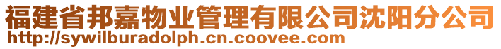 福建省邦嘉物業(yè)管理有限公司沈陽(yáng)分公司