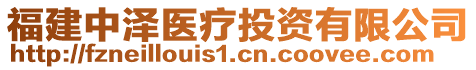 福建中澤醫(yī)療投資有限公司