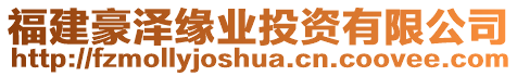 福建豪澤緣業(yè)投資有限公司