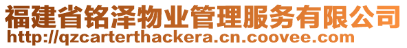 福建省銘澤物業(yè)管理服務(wù)有限公司