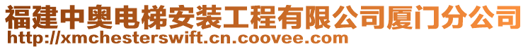 福建中奧電梯安裝工程有限公司廈門分公司