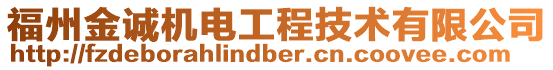 福州金誠機電工程技術有限公司