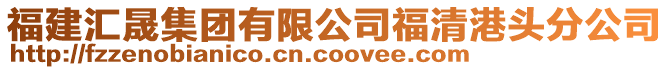福建匯晟集團有限公司福清港頭分公司