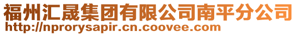 福州匯晟集團有限公司南平分公司