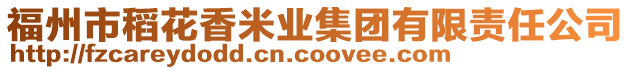 福州市稻花香米業(yè)集團(tuán)有限責(zé)任公司