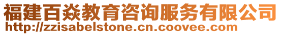 福建百焱教育咨詢服務(wù)有限公司