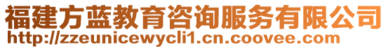 福建方藍教育咨詢服務有限公司