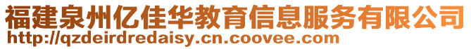 福建泉州億佳華教育信息服務(wù)有限公司