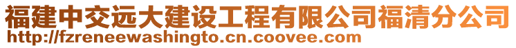 福建中交遠大建設工程有限公司福清分公司