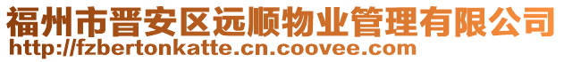 福州市晉安區(qū)遠(yuǎn)順物業(yè)管理有限公司