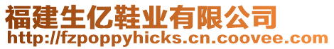福建生億鞋業有限公司
