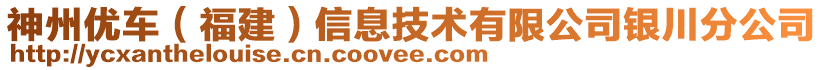 神州優(yōu)車（福建）信息技術(shù)有限公司銀川分公司