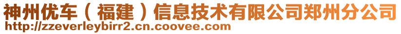 神州優(yōu)車（福建）信息技術(shù)有限公司鄭州分公司