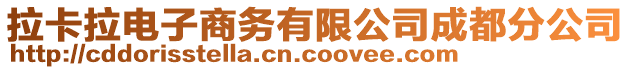 拉卡拉電子商務(wù)有限公司成都分公司