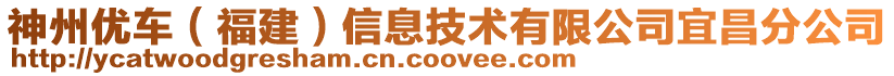 神州優(yōu)車（福建）信息技術(shù)有限公司宜昌分公司