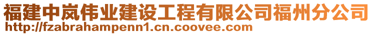 福建中嵐偉業(yè)建設(shè)工程有限公司福州分公司