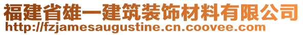 福建省雄一建筑裝飾材料有限公司