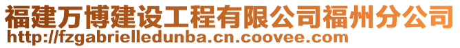 福建萬博建設工程有限公司福州分公司