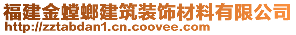 福建金螳螂建筑裝飾材料有限公司