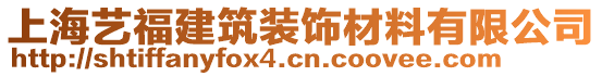 上海藝福建筑裝飾材料有限公司