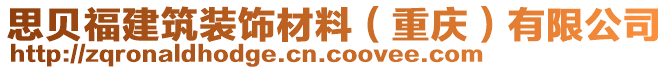 思貝福建筑裝飾材料（重慶）有限公司